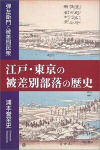 【中古】 江戸・東京の被差別部落の歴史