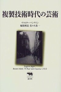 【中古】 複製技術時代の芸術 (晶文社クラシックス)