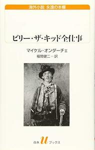 【中古】 ビリー・ザ・キッド全仕事 (白水Uブックス)