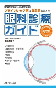 【中古】 プライマリ・ケア医&救急医のための眼科診療ガイド これだけで眼科がわかる!