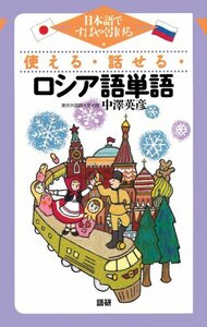 【中古】 使える・話せる・ロシア語単語 ([テキスト] )