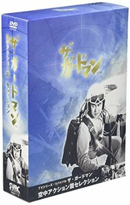 【中古】 TVシリーズ・リバイバル ザ・ガードマン-東京警備指令 空中アクション篇コレクション [DVD]