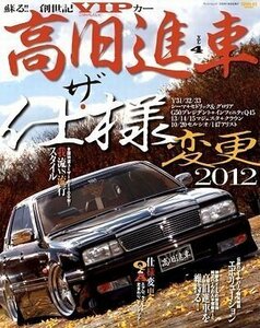 【中古】 高旧進車 vol.4 蘇る!!創世記VIPカー ザ・仕様変更2012シーマ・セドリック・グロリア・クラウンe