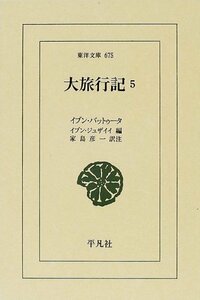 【中古】 大旅行記 5 (東洋文庫 675)