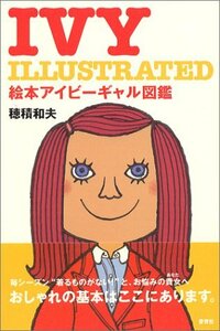 【中古】 IVY ILLUSTRATED 絵本アイビーギャル図鑑