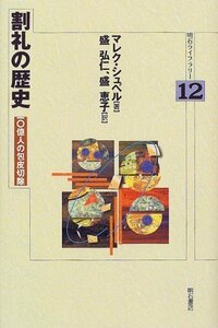 【中古】 割礼の歴史 (明石ライブラリー)