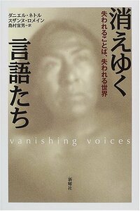 【中古】 消えゆく言語たち 失われることば、失われる世界