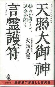 【中古】 天照大御神言霊護符 悩みが消える、運命が開く (ベストセラーズ・ワニの本)