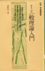 【中古】 ケインズ一般理論入門 (有斐閣新書 D 1)