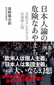 【中古】 日本人論の危険なあやまち 文化ステレオタイプの誘惑と罠 (ディスカヴァー携書)