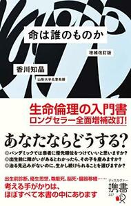 【中古】 命は誰のものか 増補改訂版 (ディスカヴァー携書)