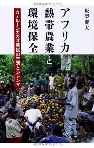 【中古】 アフリカ熱帯農業と環境保全 カメルーンカカオ農民の生活とジレンマ