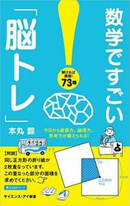 【中古】 数学ですごい「脳トレ」 今日から直感力、論理力、思考力が鍛えられる! (サイエンス・アイ新書)