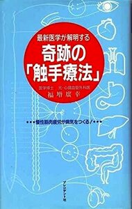 【中古】 最新医学が解明する奇跡の「触手療法」 漫性筋肉疲労が病気をつくる!