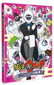 【中古】 妖怪ウォッチ 特選ストーリー集 白執事ノ巻 (通常版) [DVD]