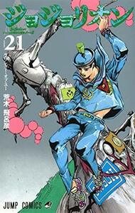 【中古】 ジョジョリオン コミック 1-21巻セット