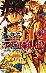 【中古】 るろうに剣心 -明治剣客浪漫譚・北海道編- コミック 1-3巻セット