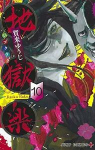 【中古】 地獄楽 コミック 1-10巻セット