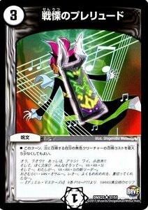 【中古】 デュエルマスターズ/DMX-25/037/UC/戦慄のプレリュード