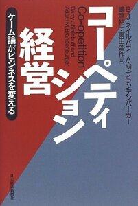 【中古】 コーペティション経営 ゲーム論がビジネスを変える