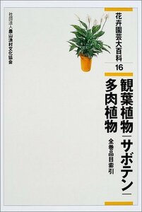 【中古】 花卉園芸大百科 16 観葉植物・サボテン・多肉植物・全巻品目索引