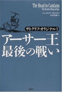 【中古】 アーサー王最後の戦い―サトクリフ・オリジナル〈3〉 (サトクリフ・オリジナル 3)