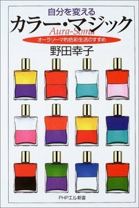 【中古】 自分を変えるカラー・マジック オーラソーマ的色彩生活のすすめ (PHPエル新書)