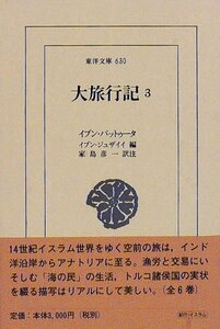 【中古】 大旅行記 3 (東洋文庫 630)