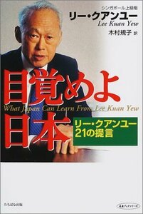 【中古】 目覚めよ日本 リー・クアンユー21の提言 (未来ブックシリーズ)