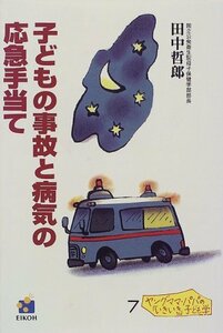 【中古】 子どもの事故と病気の応急手当て (ヤングママ・パパの「いきいき」子ども学)