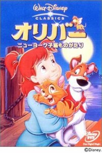 【中古】 オリバー ニューヨーク子猫ものがたり [DVD]