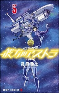 【中古】 【コミック】彼方のアストラ（全5巻）