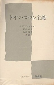 【中古】 ドイツ・ロマン主義 (文庫クセジュ 617)