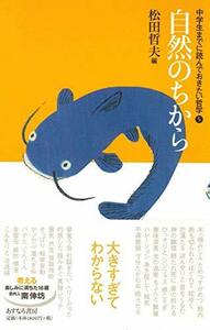 【中古】 自然のちから (中学生までに読んでおきたい哲学 5)