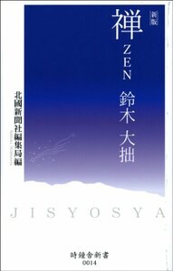 【中古】 禅 ZEN 鈴木大拙 (時鐘舎新書)