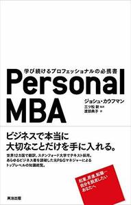 【中古】 Personal MBA 学び続けるプロフェッショナルの必携書