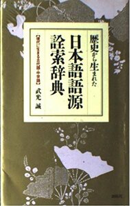 【中古】 歴史から生まれた日本語語源詮索辞典 現代に生きる古代語・中世語