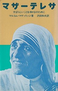 【中古】 マザーテレサ すばらしいことを神さまのために (1976年)