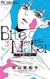 【中古】 バイトメーカー Bite Maker ～王様のΩ～ コミック 1-3巻セット [コミック] 杉山美和子