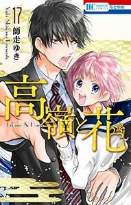 【中古】 高嶺と花 コミック 1-17巻セット [コミック] 師走 ゆき