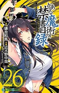 【中古】 とある魔術の禁書目録 コミック 1-26巻セット