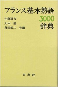 【中古】 フランス基本熟語辞典