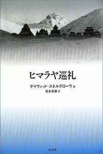 【中古】 ヒマラヤ巡礼