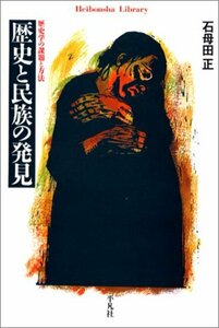 【中古】 歴史と民族の発見 歴史学の課題と方法 (平凡社ライブラリー)