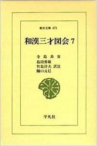 【中古】 和漢三才図会 7 (東洋文庫)