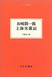 【中古】 谷崎潤一郎・上海交遊記 (大人の本棚)