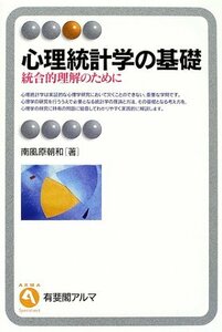 【中古】 心理統計学の基礎―統合的理解のために (有斐閣アルマ)