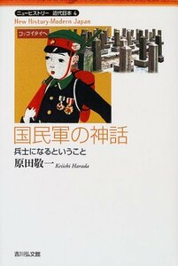 【中古】 国民軍の神話―兵士になるということ (ニューヒストリー近代日本)