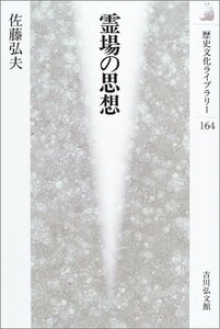 【中古】 霊場の思想 (歴史文化ライブラリー)