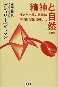 【中古】 精神と自然―生きた世界の認識論